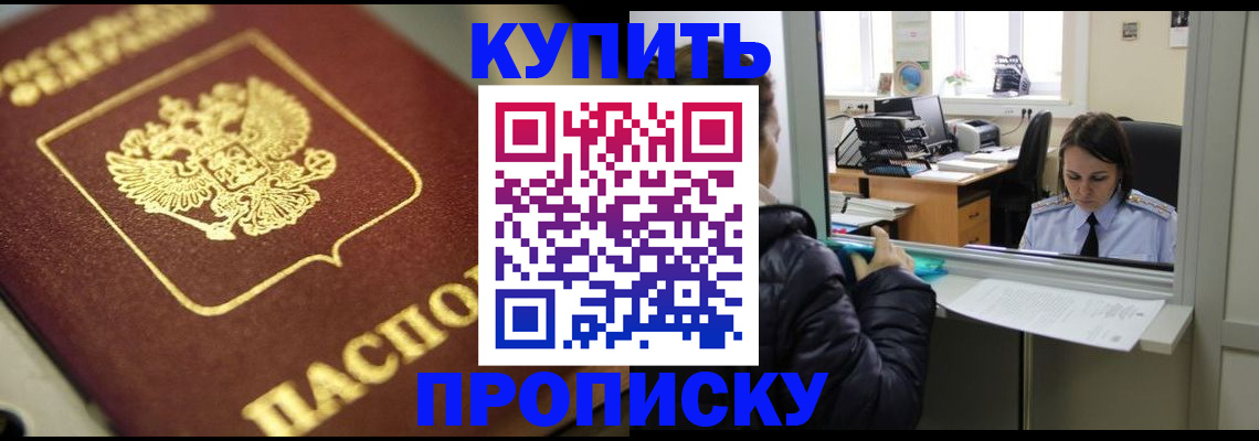 купить прописку в Калининграде